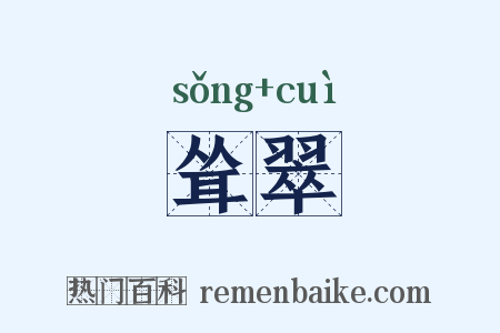 耸翠是什么意思的图片